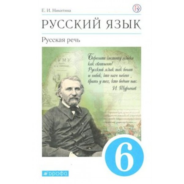 Русский язык. 6 класс. Учебник. Русская речь. 2020. Никитина Е.И. Дрофа