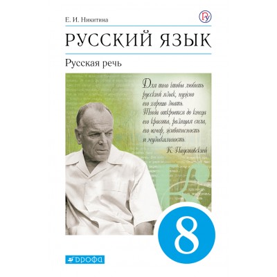 Русский язык. 8 класс. Учебник. Русская речь. 2020. Никитина Е.И. Дрофа