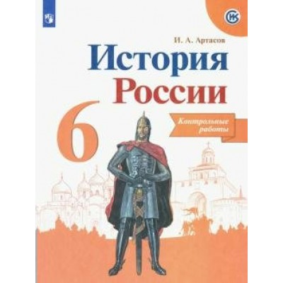 История России. 6 класс. Контрольные работы. Новое оформление. Артасов И.А. Просвещение