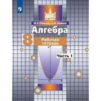 Алгебра. 8 класс. Рабочая тетрадь к учебнику С. М. Никольского. Часть 1. 2021. Потапов М.К. Просвещение