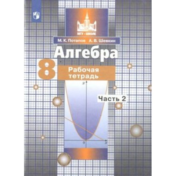 Алгебра. 8 класс. Рабочая тетрадь к учебнику С. М. Никольского. Часть 2. 2021. Потапов М.К. Просвещение