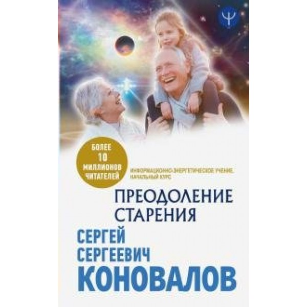 Преодоление старения. Информационно - энергетическое Учение. Начальный курс. Коновалов С.С.