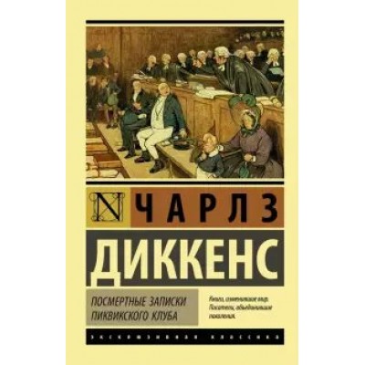 Посмертные записки Пиквикского клуба. Ч. Диккенс