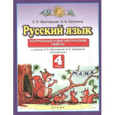 Русский язык. 4 класс. Контрольные и диагностические работы к учебнику Л. Я. Желтовской, О. Б. Калининой. Контрольные работы. Желтовская Л.Я. Дрофа