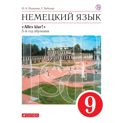 Немецкий язык. 9 класс. Учебник. 5 - й год обучения. 2020. Радченко О.А. Дрофа