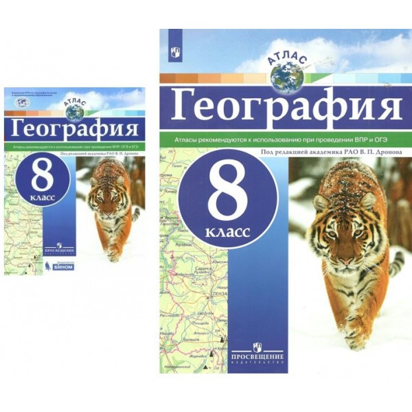 География. 8 класс. Атлас. Рекомендуются к использованию при проведении ВПР, ОГЭ и ЕГЭ. 2022. Дронов В.П. Просвещение