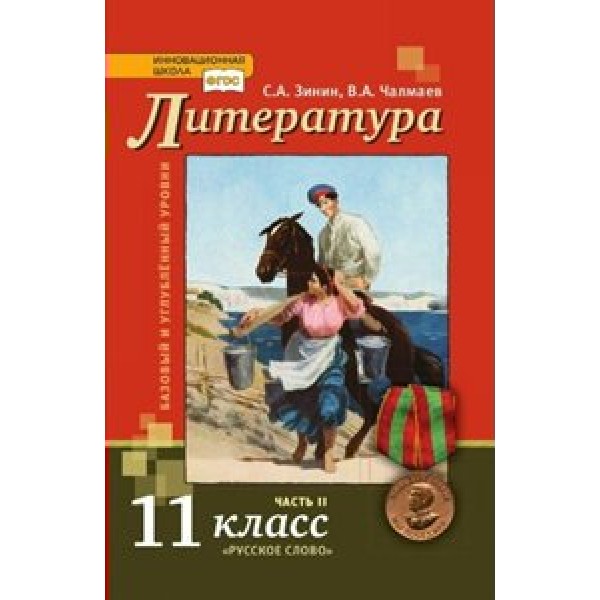 Литература. 11 класс. Учебник. Базовый и углубленный уровни. Часть 2. 2020. Зинин С.А..Чалмаев В.А. Русское слово