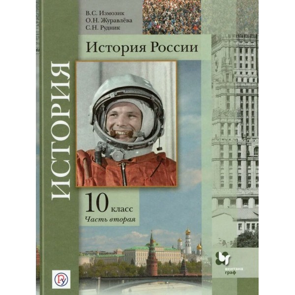 История России. 10 класс. Учебник. Базовый и углубленный уровни. Часть 2. 2020. Измозик В.С. Вент-Гр