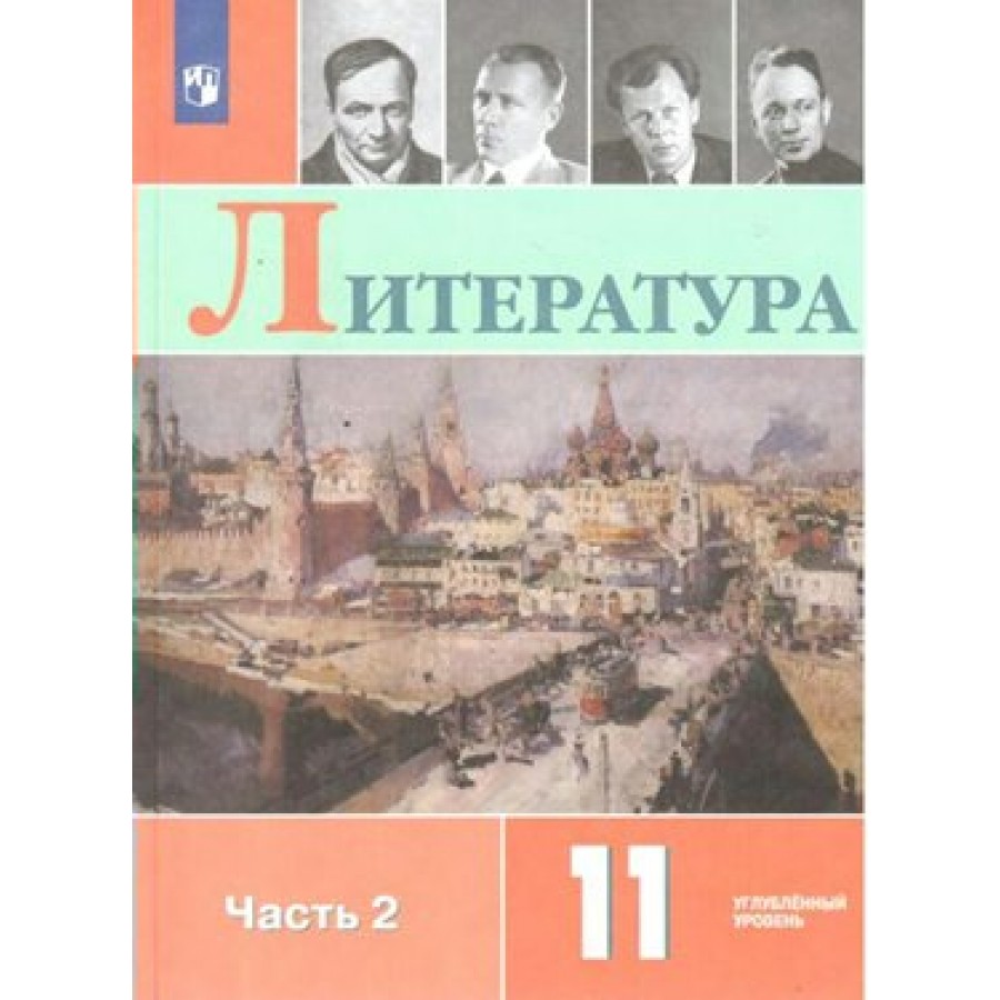 Литература. 11 класс. Учебник. Углубленный уровень. Часть 2. 2020. Коровин  В.И. Просвещение купить оптом в Екатеринбурге от 705 руб. Люмна