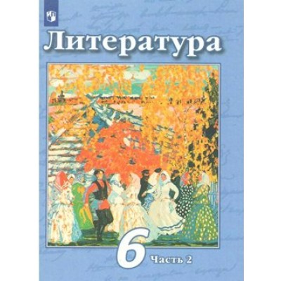 ФГОС. Литература/2020. Учебник. 6 кл ч.2. Чертов В.Ф. Просвещение