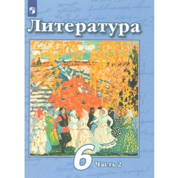 ФГОС. Литература/2020. Учебник. 6 кл ч.2. Чертов В.Ф. Просвещение