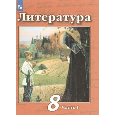 Литература. 8 класс. Учебник. Часть 1. 2020. Чертов В.Ф. Просвещение