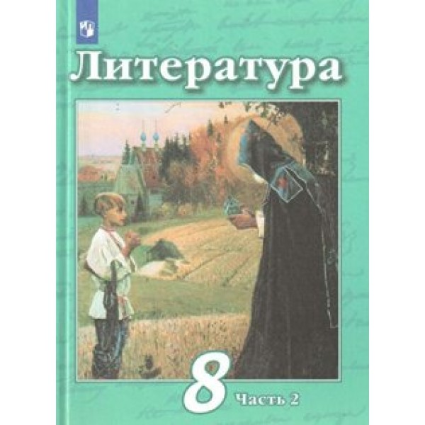 Литература. 8 класс. Учебник. Часть 2. 2020. Чертов В.Ф. Просвещение