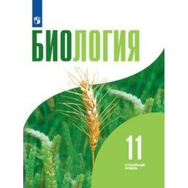 Биология. 11 класс. Учебник. Углубленный уровень. 2020. Бородин П.М. Просвещение