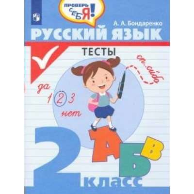 Русский язык. 2 класс. Тесты. Бондаренко А.А. Просвещение