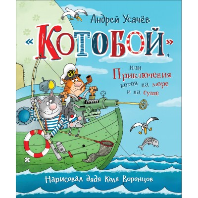 Котобой, или Приключения котов на море и на суше. Усачев А.А.