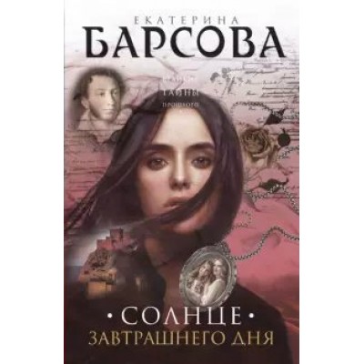 Солнце завтрашнего дня. Е.Барсова