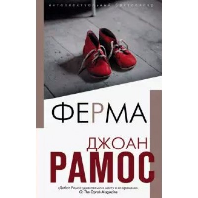 Ферма. Д.Рамос