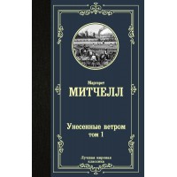 Унесенные ветром. Том 1. М. Митчелл
