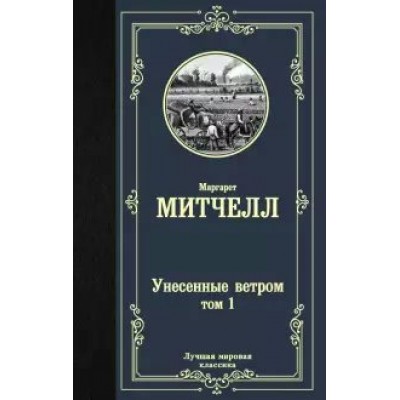 Унесенные ветром. Том 1. М. Митчелл