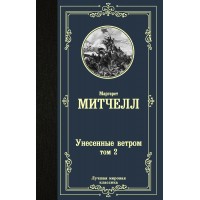 Унесенные ветром. Том 2. М. Митчелл
