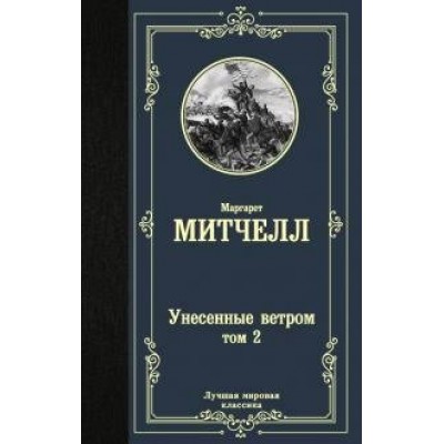 Унесенные ветром. Том 2. М. Митчелл