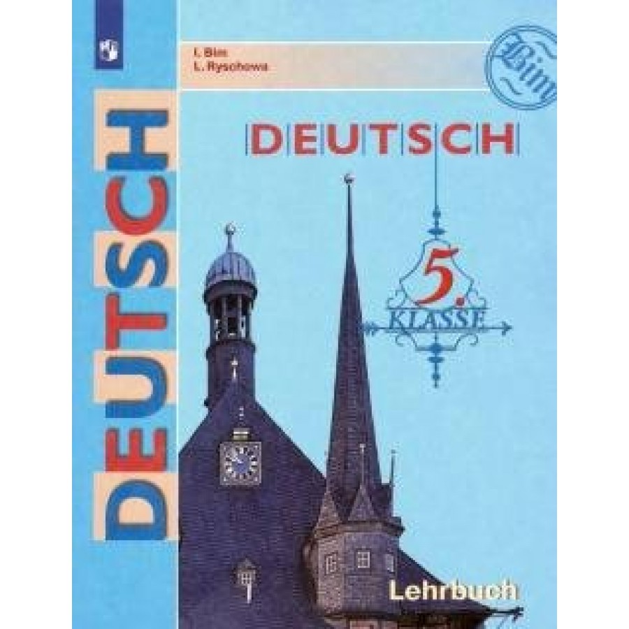 Немецкий язык. 5 класс. Учебник. 2020. Бим И.Л. Просвещение купить оптом в  Екатеринбурге от 927 руб. Люмна