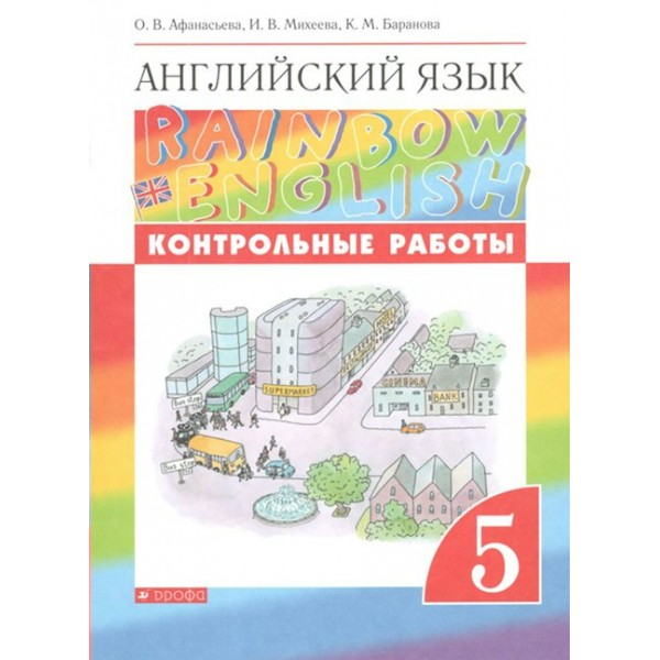 Английский язык. 5 класс. Контрольные работы. Новое оформление. Афанасьева О.В. Дрофа