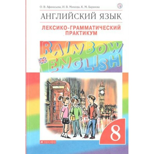 Английский язык. 8 класс. Лексико - грамматический практикум. Практикум. Афанасьева О.В. Дрофа