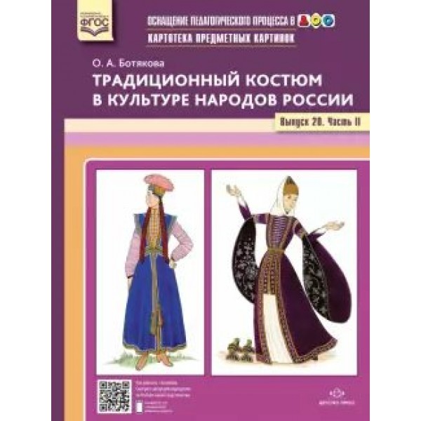 Картотека предметных картинок. Традиционный костюм в культуре народов России. Выпуск 20. Часть II. Ботякова О.А.