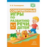 Современные игры по развитию речи детей. 5 - 7 лет. Тихомирова Е.В.