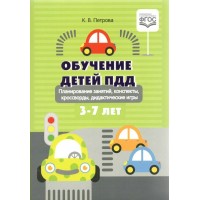 Обучение детей ПДД. Планирование занятий, конспекты, кроссворды, дидактические игры. 3 - 7 лет. Мягкая обложка. Петрова К.В.