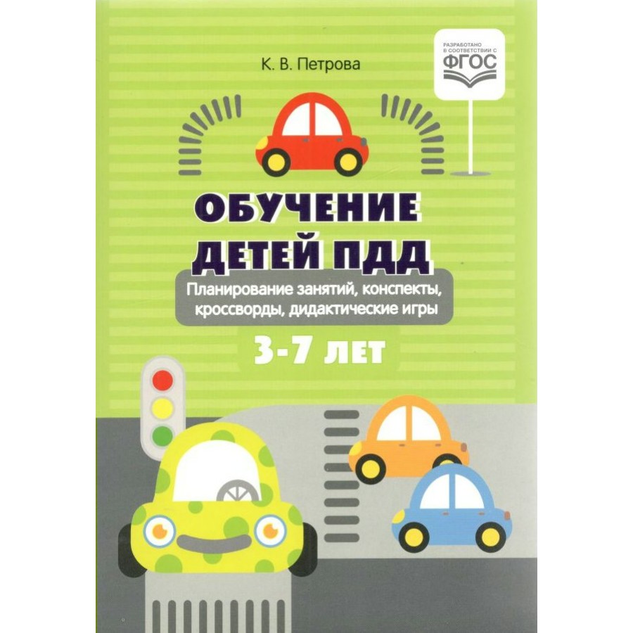 Обучение детей ПДД. Планирование занятий, конспекты, кроссворды,  дидактические игры. 3 - 7 лет. Мягкая обложка. Петрова К.В.