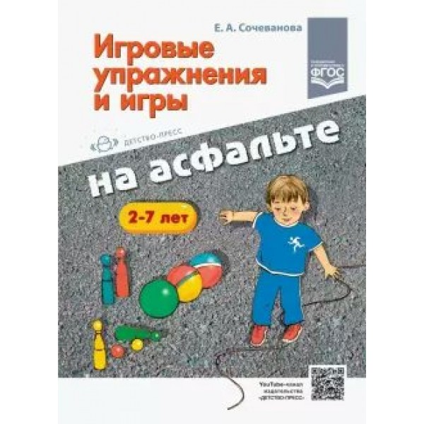 Игровые упражнения и игры на асфальте 2 - 7 лет. Сочеванова Е.А.