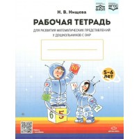 Рабочая тетрадь для развития математических представлений у дошкольников с ОНР. 5 - 6 лет. Нищева Н.В. Рабочая тетрадь для развития математических представлений у дошкольников с ОНР. 5 - 6 лет. Нищева Н.В.