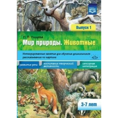 Мир природы. Животные. Интегрированные занятия для обучения дошкольников рассказыванию по картинке. Выпуск 1. 3 - 7 лет. Нищева Н.В.