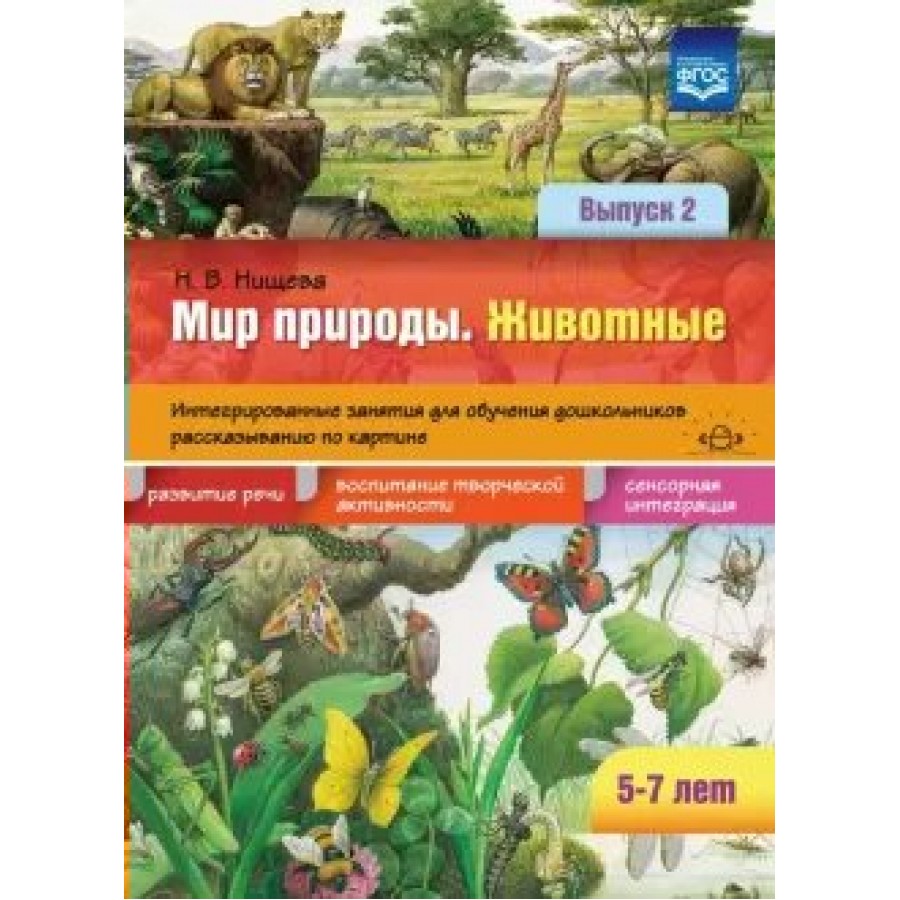 Купить Мир природы. Животные. Интегророванные занятия для обучения  дошкольников рассказываю по картине. 5 - 7 лет. Выпуск 2. Нищева Н.В. с  доставкой по Екатеринбургу и УРФО в интернет-магазине lumna.ru оптом и в