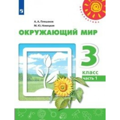 Окружающий мир. 3 класс. Учебник. Часть 1. 2020. Плешаков А.А. Просвещение