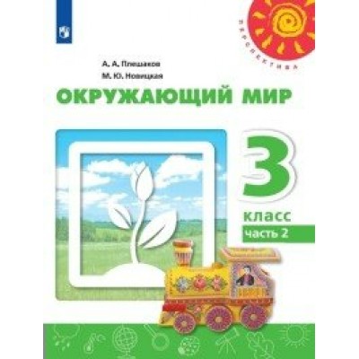 Окружающий мир. 3 класс. Учебник. Часть 2. 2020. Плешаков А.А. Просвещение