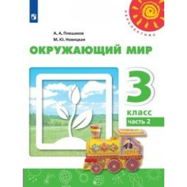 Окружающий мир. 3 класс. Учебник. Часть 2. 2020. Плешаков А.А. Просвещение