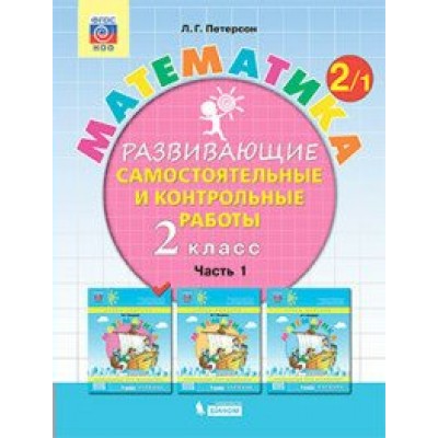 Математика. 2 класс. Развивающие самостоятельные и контрольные работы. Часть 1. Самостоятельные работы. Петерсон Л.Г. Бином