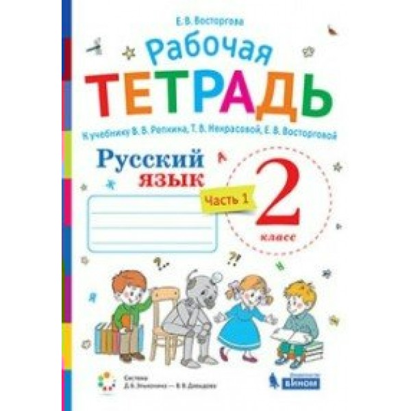 Русский язык. 2 класс. Рабочая тетрадь к учеб. Репкина В. В. часть 1. 2022. Восторгова Е.В. Бином