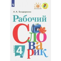 Рабочий словарик. 4 класс. Нов. офор. Словарь. Бондаренко А.А. Просвещение