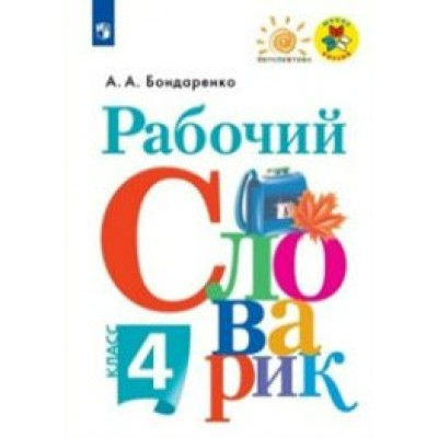 Рабочий словарик. 4 класс. Нов. офор. Словарь. Бондаренко А.А. Просвещение