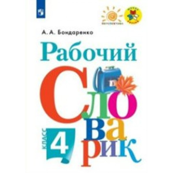 Рабочий словарик. 4 класс. Нов. офор. Словарь. Бондаренко А.А. Просвещение