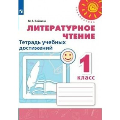 Литературное чтение. 1 класс. Тетрадь учебных достижений. Новое оформление. Диагностические работы. Бойкина М.В. Просвещение