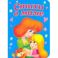Стихи о маме. О.Корнеева Стихи о маме. О.Корнеева