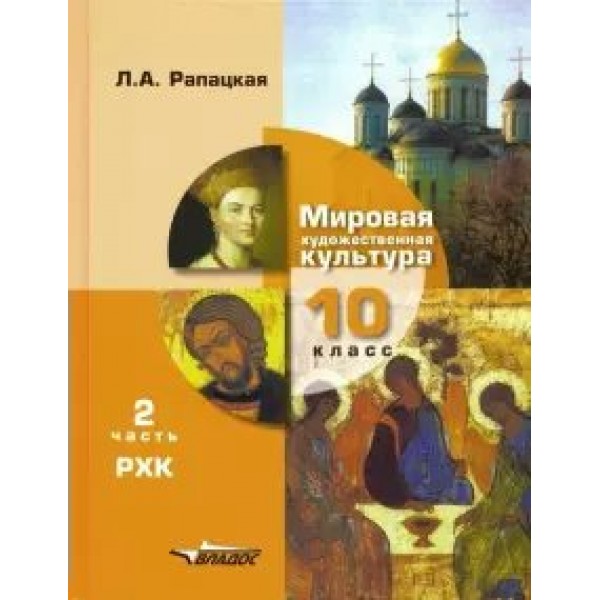 Мировая художественная культура. 10 класс. Учебник. РХК. Часть 2. 2020. Рапацкая Л.А. Владос