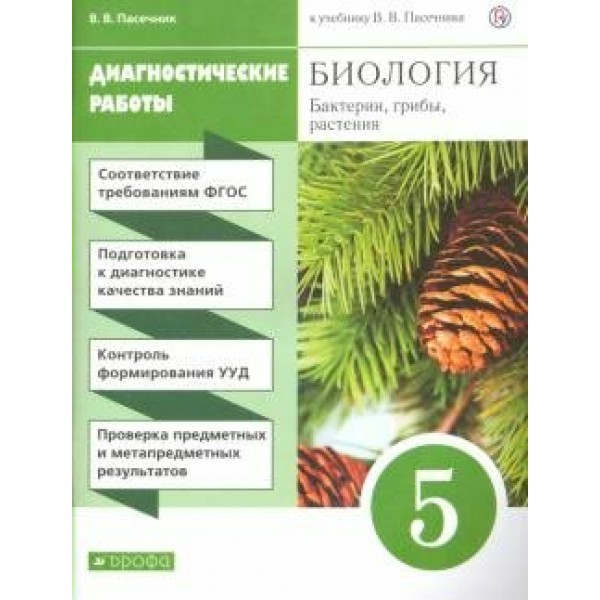 Биология. Бактерии, грибы, растения. 5 класс. Диагностические работы. Диагностические работы. Пасечник В.В. Дрофа