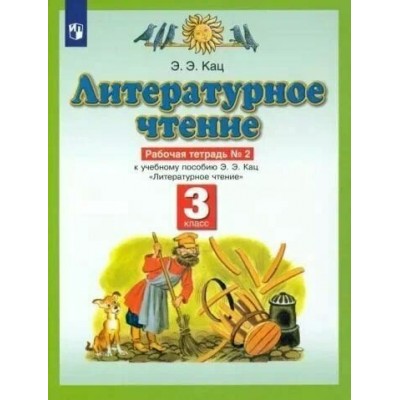 Литературное чтение. 3 класс. Рабочая тетрадь № 2 к учебнику Э. Э. Кац. 2021. Кац Э.Э. Дрофа